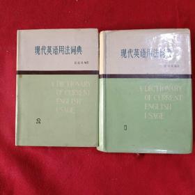 现代英语用法词典1、2两本合售精装