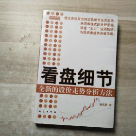 看盘细节：全新的股价走势分析方法