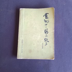 食物中药与便方 叶桔泉 编 1973年一版一印