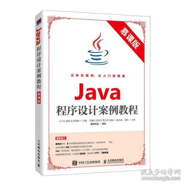 Java程序设计案例教程（慕课版）