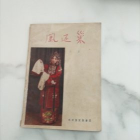 风还巢；京剧