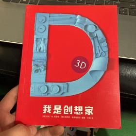 我是创 想家  3d