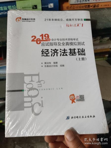 会计专业技术资格考试应试指导及全真模拟测试 经济法基础 2019(2册) 