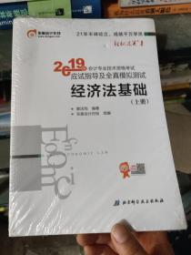 会计专业技术资格考试应试指导及全真模拟测试 经济法基础 2019(2册) 全新