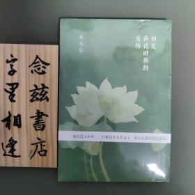 初夏荷花时期的爱情（全新原封）