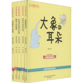 大作家的语文课-2年级下册(第2辑)(注音全彩美绘)(全5册) 9787531354758 郭风,孙幼军,冰波