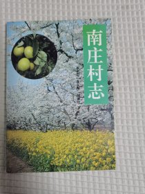 趙縣南莊村志