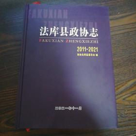 法库县政协志2011-2021