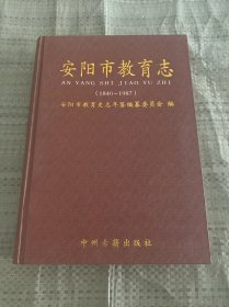 安阳市教育志 : 1840～1987