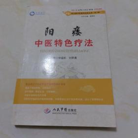 阳痿中医特色疗法.常见病中医临床经验丛书(第二辑)