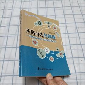 生活行为与健康 关注四种生活行为、预防四类慢性疾病