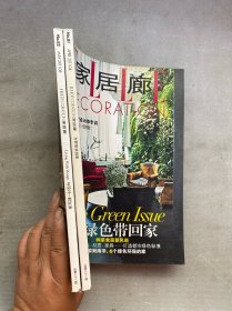 家居廊 2011年 4、5月號(hào)總第81-82期 共2本合售 雜志
