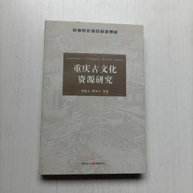 重庆古文化资源研究  郑敬东 重庆出版社