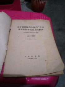 关于赫鲁晓夫的假共产主义及其在世界历史上的教训〈九评苏共中央的公开信）