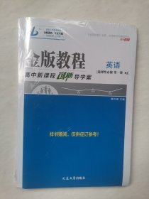 金版教程，英语选择性必修第一册