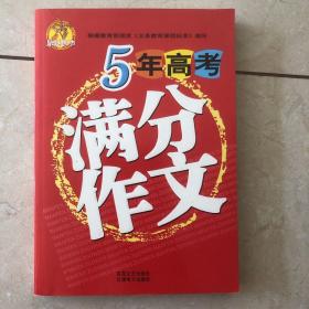 5年高考满分作文