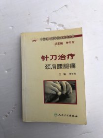 針刀治療頸肩腰腿痛