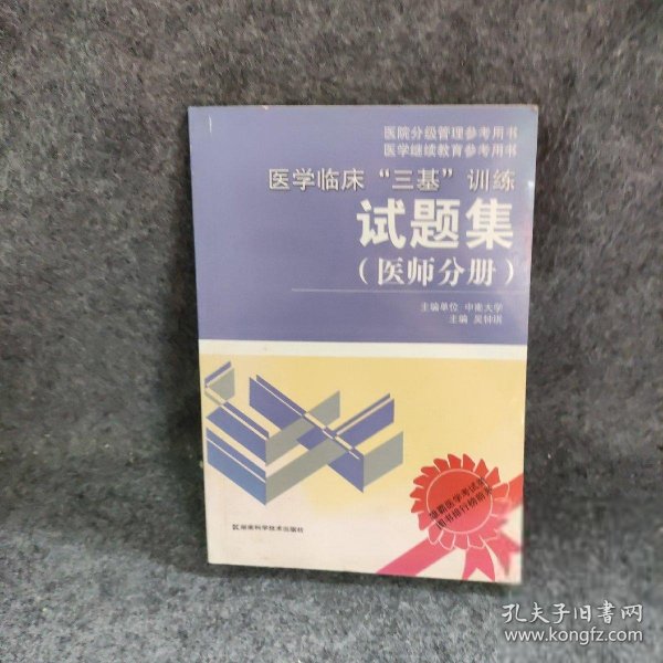 医学临床“三基”训练试题集（医师分册）（第2版）