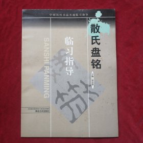 中国历代书法名迹临习指导——散氏盘铭