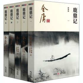 (朗声新修版)金庸作品集(32－36)－鹿鼎记(全五册)