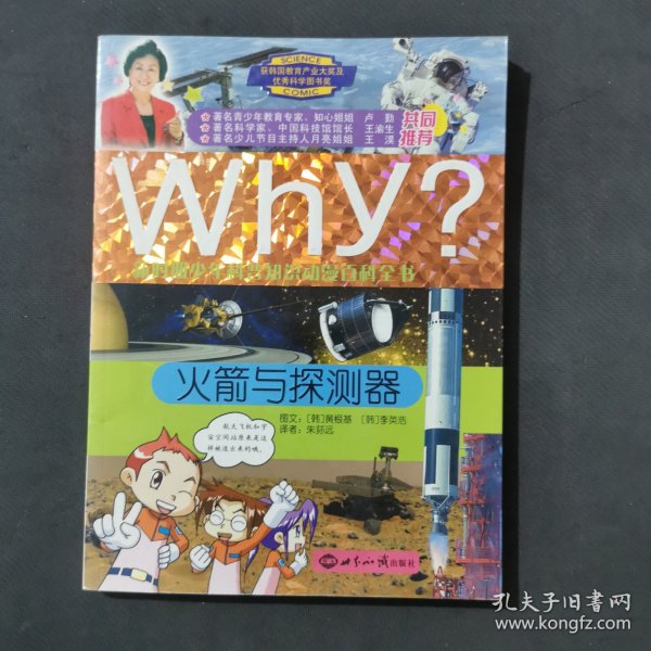 WHY？新时期少年科普知识动漫百科全书：火箭与探测器