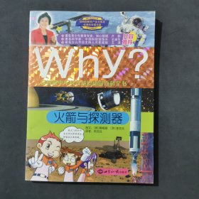 WHY？新时期少年科普知识动漫百科全书：火箭与探测器