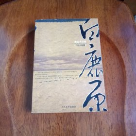 白鹿原（签名夲）