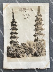 【苏州旧影】民国时期 苏州定慧寺双塔 银盐老照片一枚（苏州双塔，又称罗汉院双塔，位于城东南角的定慧寺巷内，是苏州最具特色的两座砖塔，系唐代王文罕、王文华兄弟创建，一座叫舍利塔，另一座叫功德塔，建筑形式一模一样，因此又叫“兄弟塔”，苏州人也称双塔为“姑嫂塔”。）