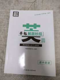 学魁解题妙招阅读理解高中英语