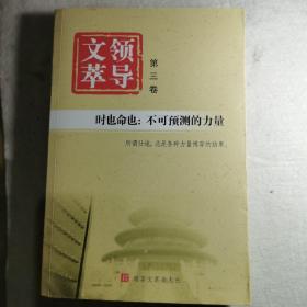 领导文萃第三卷—不可预测的力量