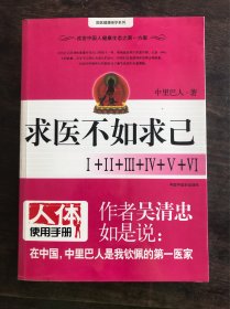 求医不如求己