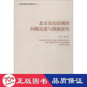 北京农民培训的问题反思与创新研究