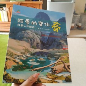 恐龙小q-四季变化：科普认知绘本（套装全4册）