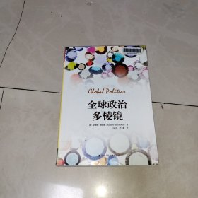 全球政治多棱镜