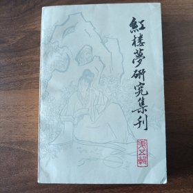 红楼梦研究集刊（第五辑））