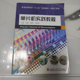 普通高等院校“十二五”规划教材·控制工程类：单片机实践教程