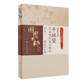 国医大师干祖望耳鼻喉科临证精粹（第2版）