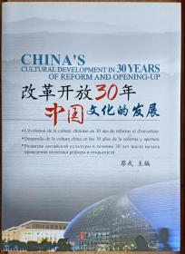 改革开放30年中国文化的发展:[中英法西俄文本]