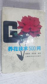 养花技术500问