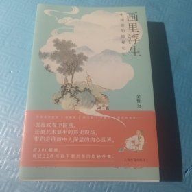 画里浮生：中国画的隐秘记忆