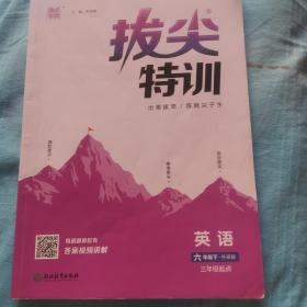 23春小学拔尖特训 英语六年级6年级下·外研版三起 3年级起点开始学英语