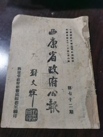 西康省政府公报 第七十二期