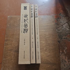 世纪留痕：黑龙江省美术馆藏王绍维艺术文献集（上下卷）原盒装