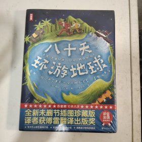 作家榜经典：八十天环游地球