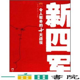 新四军令人称奇的10大战役