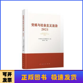 党规与社会主义法治·2020