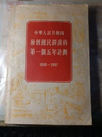 中华人民共和国发展国民经济的第一个五年计划1953一1957