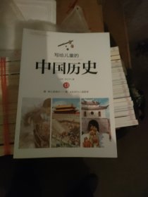 写给儿童的中国历史14本全