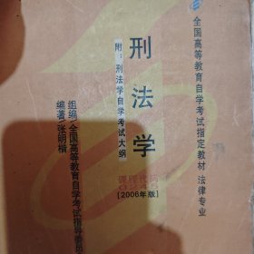 刑法学：全国高等教育自学考试指定教材