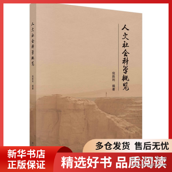 正版书籍人文社会科学概览倪胜利9787030680679新华仓库多仓直发